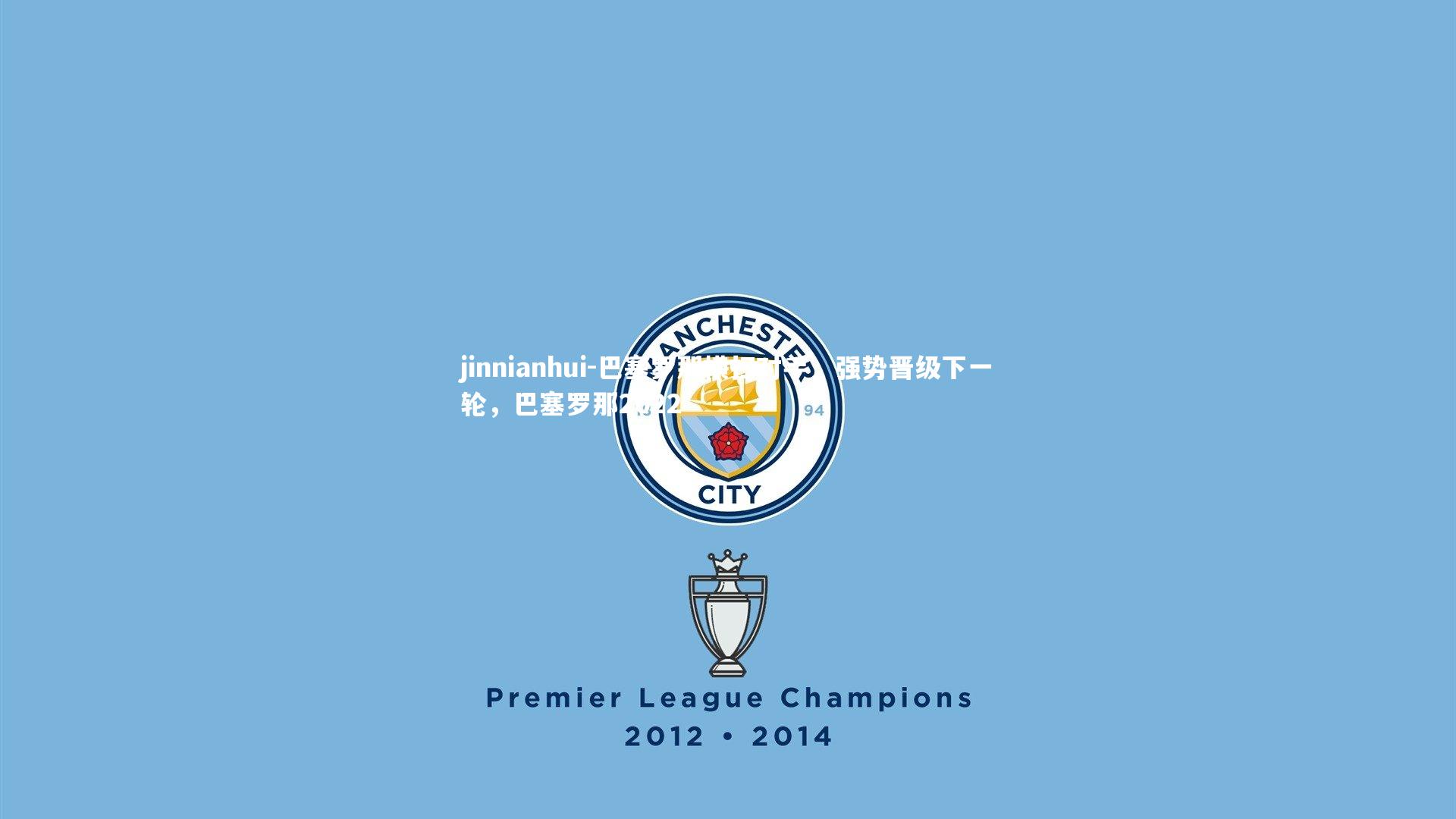 jinnianhui-巴塞罗那横扫对手，强势晋级下一轮，巴塞罗那2022