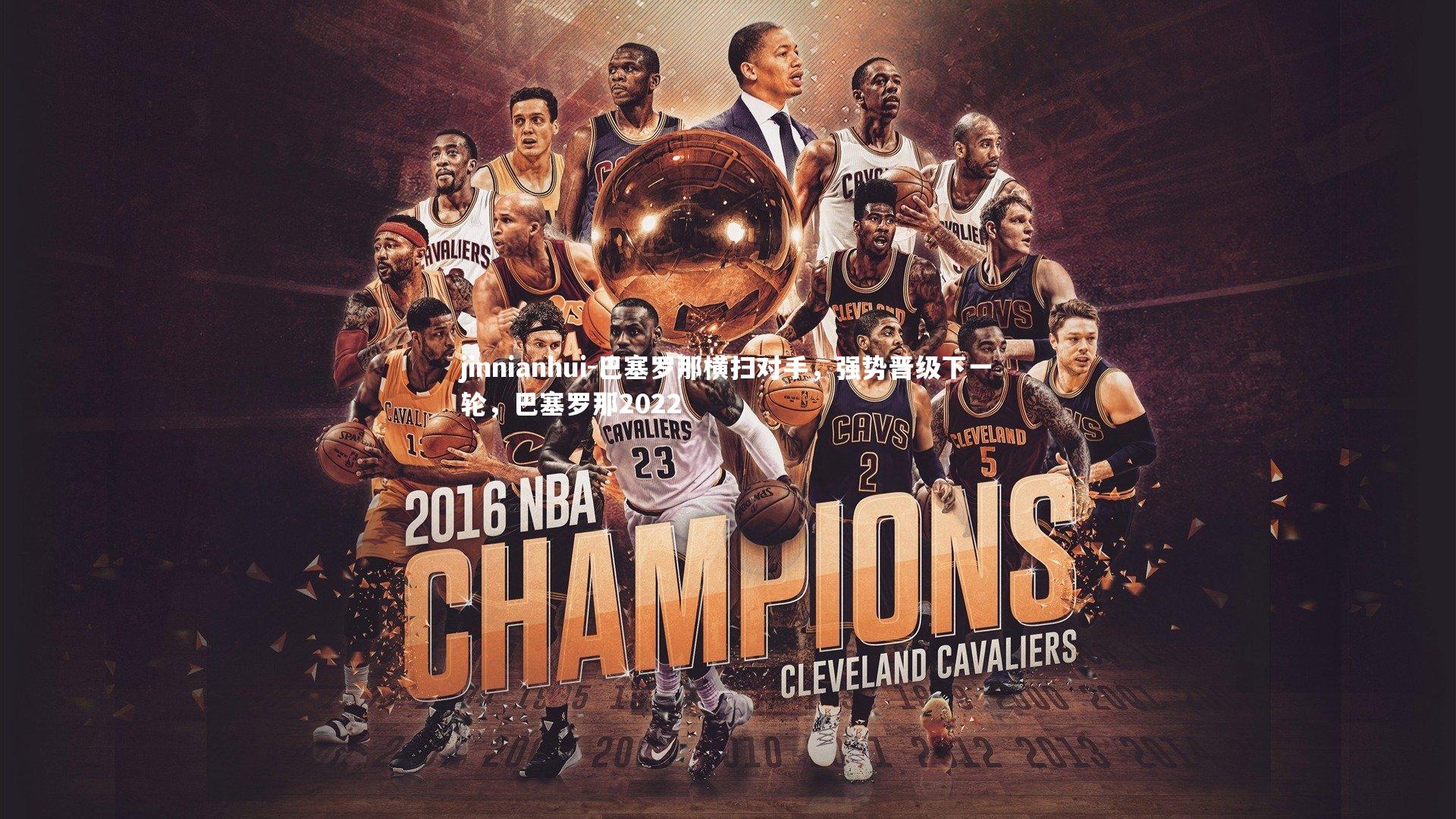 巴塞罗那横扫对手，强势晋级下一轮，巴塞罗那2022