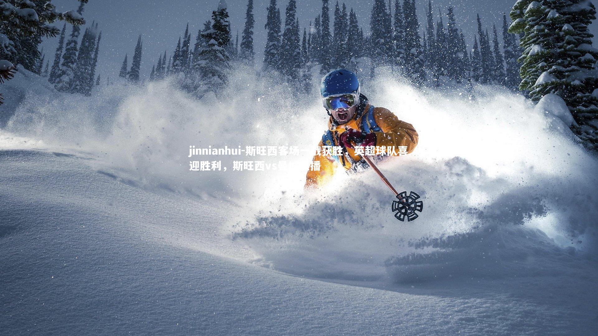 斯旺西客场一战获胜，英超球队喜迎胜利，斯旺西vs曼城直播