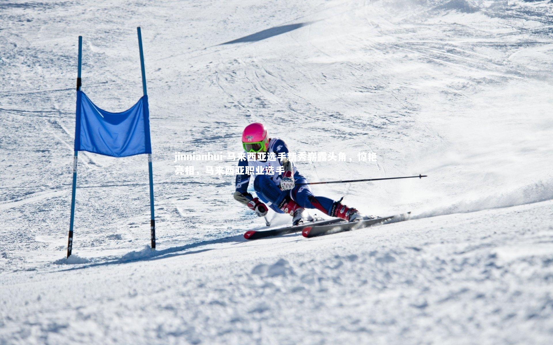 jinnianhui-马来西亚选手新秀崭露头角，惊艳亮相，马来西亚职业选手