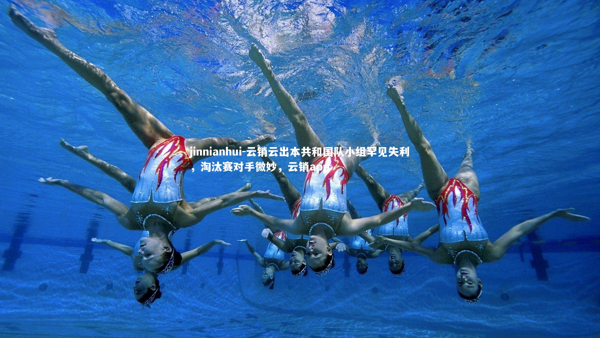 云销云出本共和国队小组罕见失利，淘汰赛对手微妙，云销app