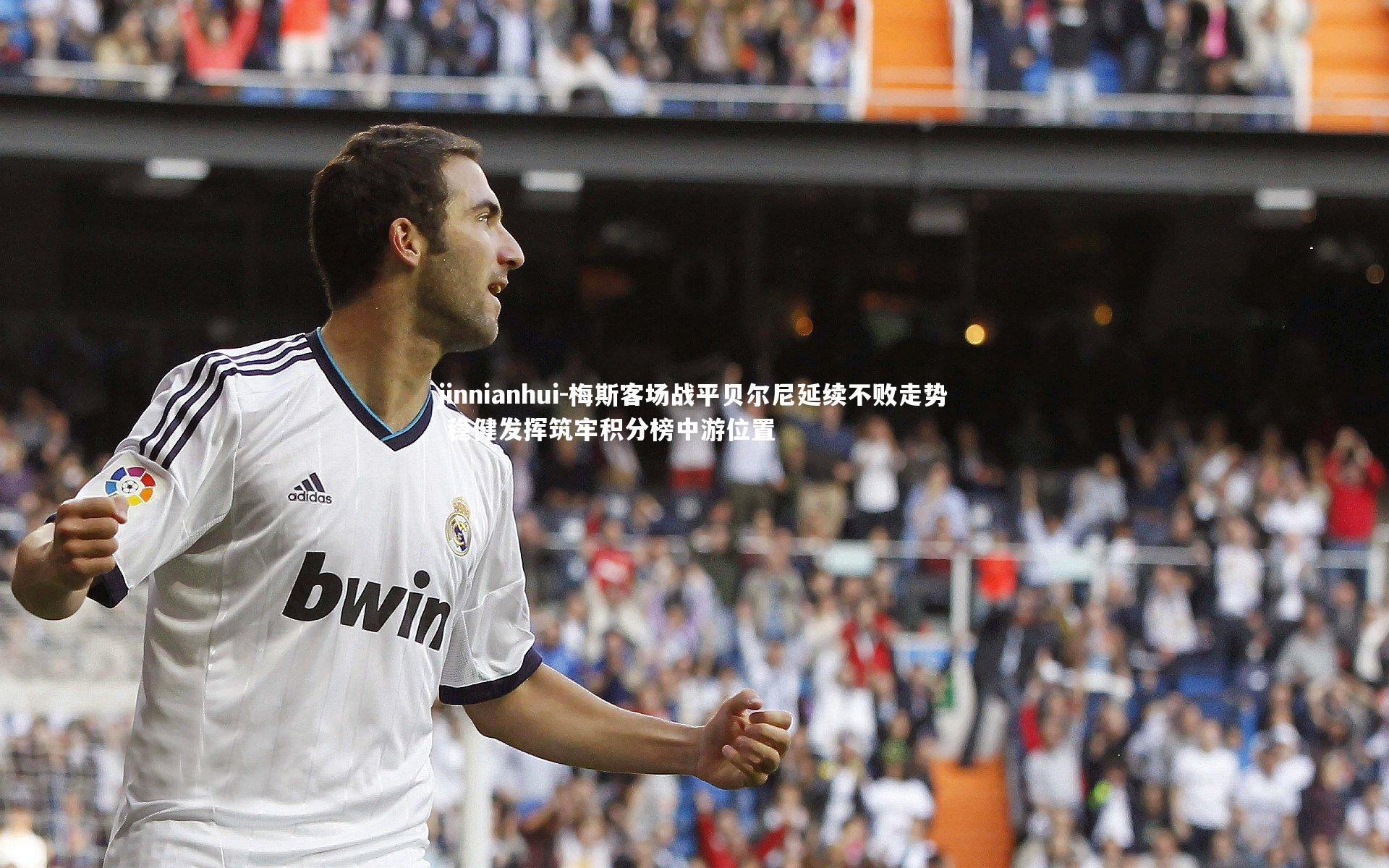 梅斯客场战平贝尔尼延续不败走势 稳健发挥筑牢积分榜中游位置