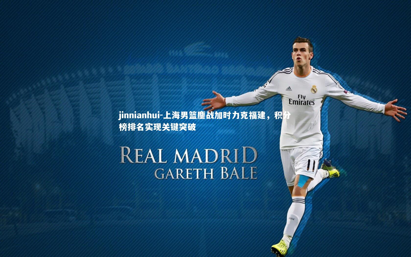 上海男篮鏖战加时力克福建，积分榜排名实现关键突破