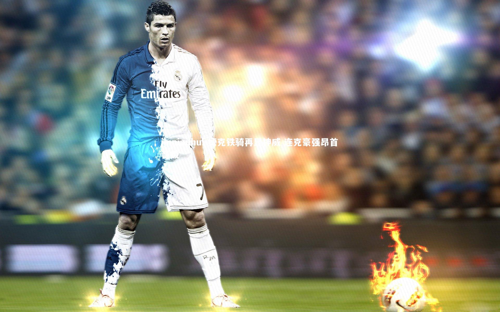 jinnianhui-捷克铁骑再显神威 连克豪强昂首晋级