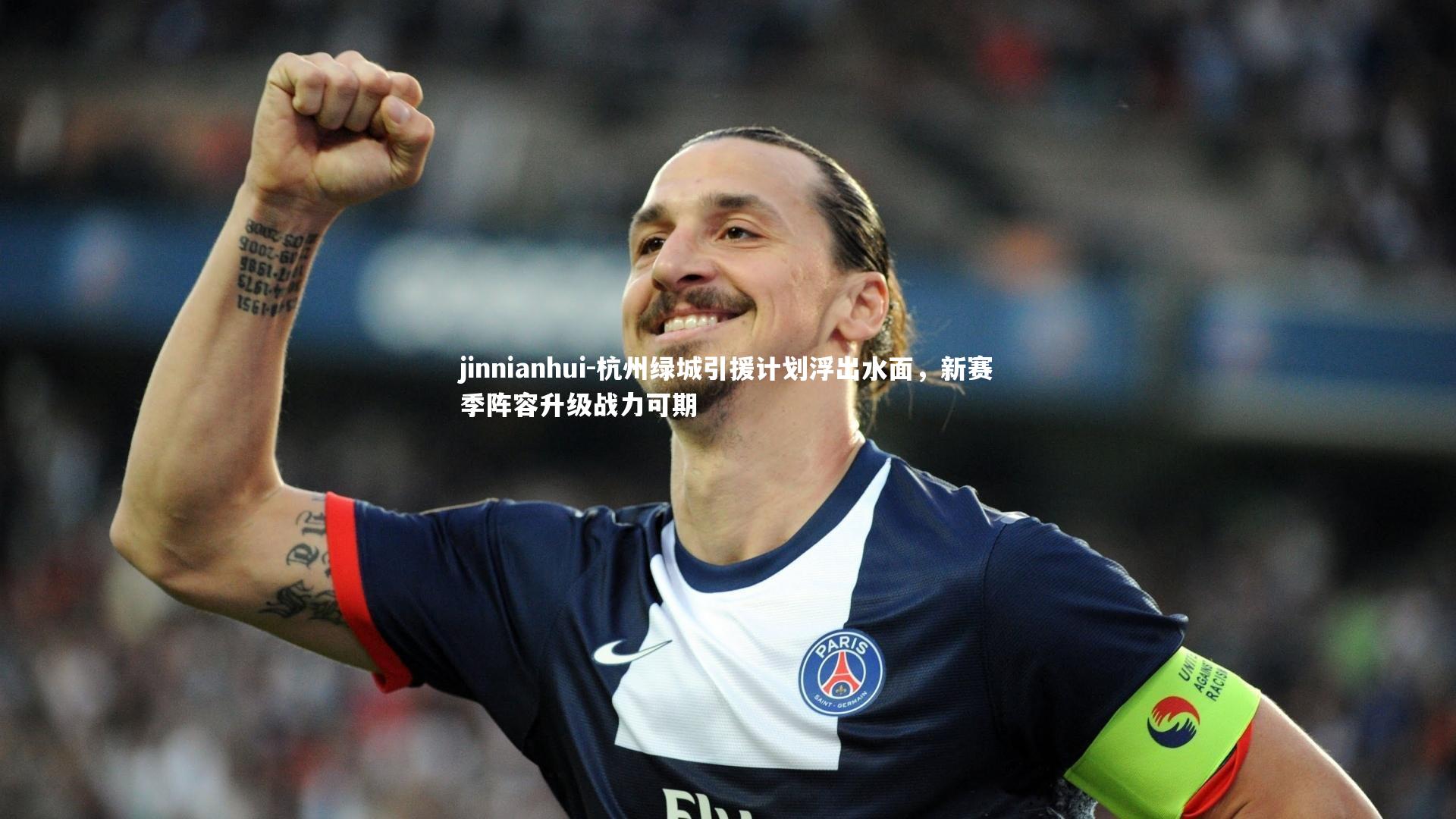 杭州绿城引援计划浮出水面，新赛季阵容升级战力可期