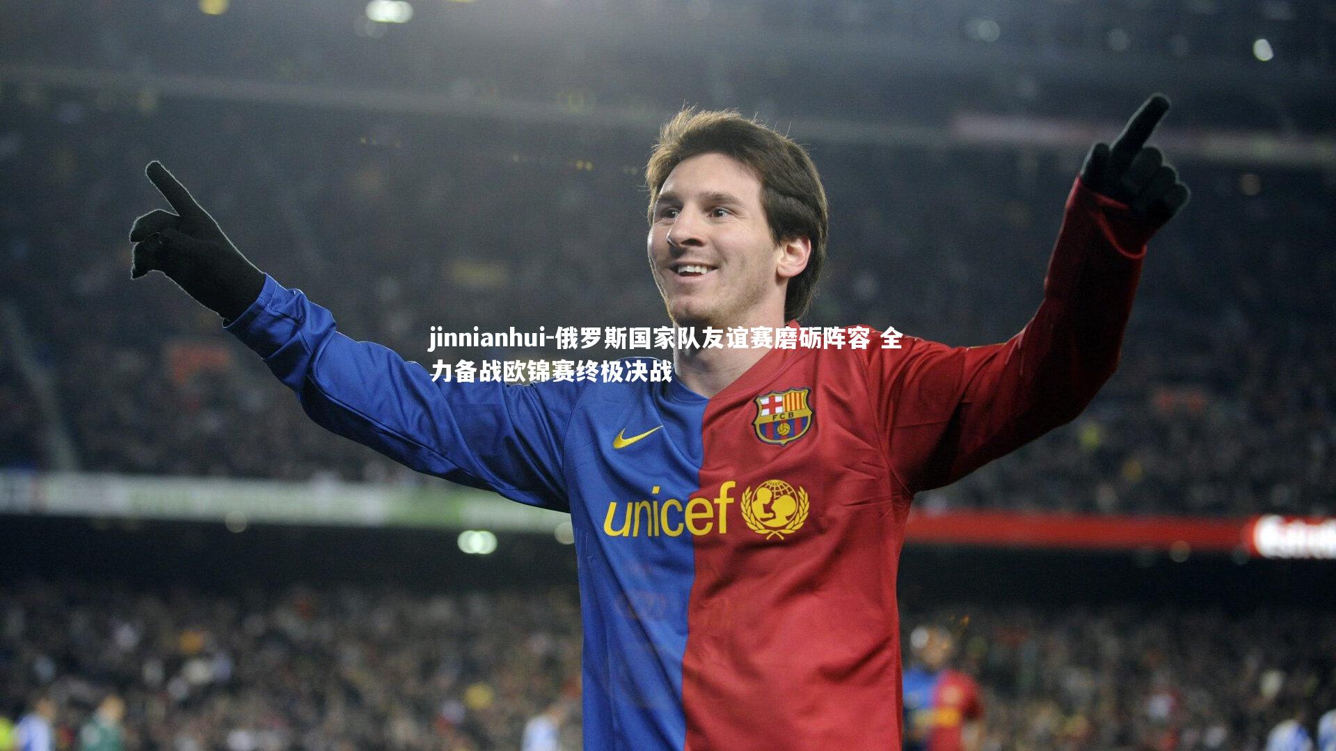 俄罗斯国家队友谊赛磨砺阵容 全力备战欧锦赛终极决战