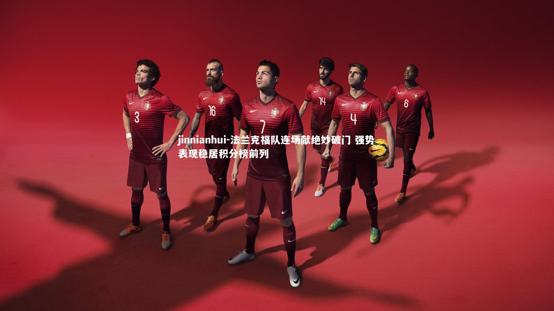 法兰克福队连场献绝妙破门 强势表现稳居积分榜前列