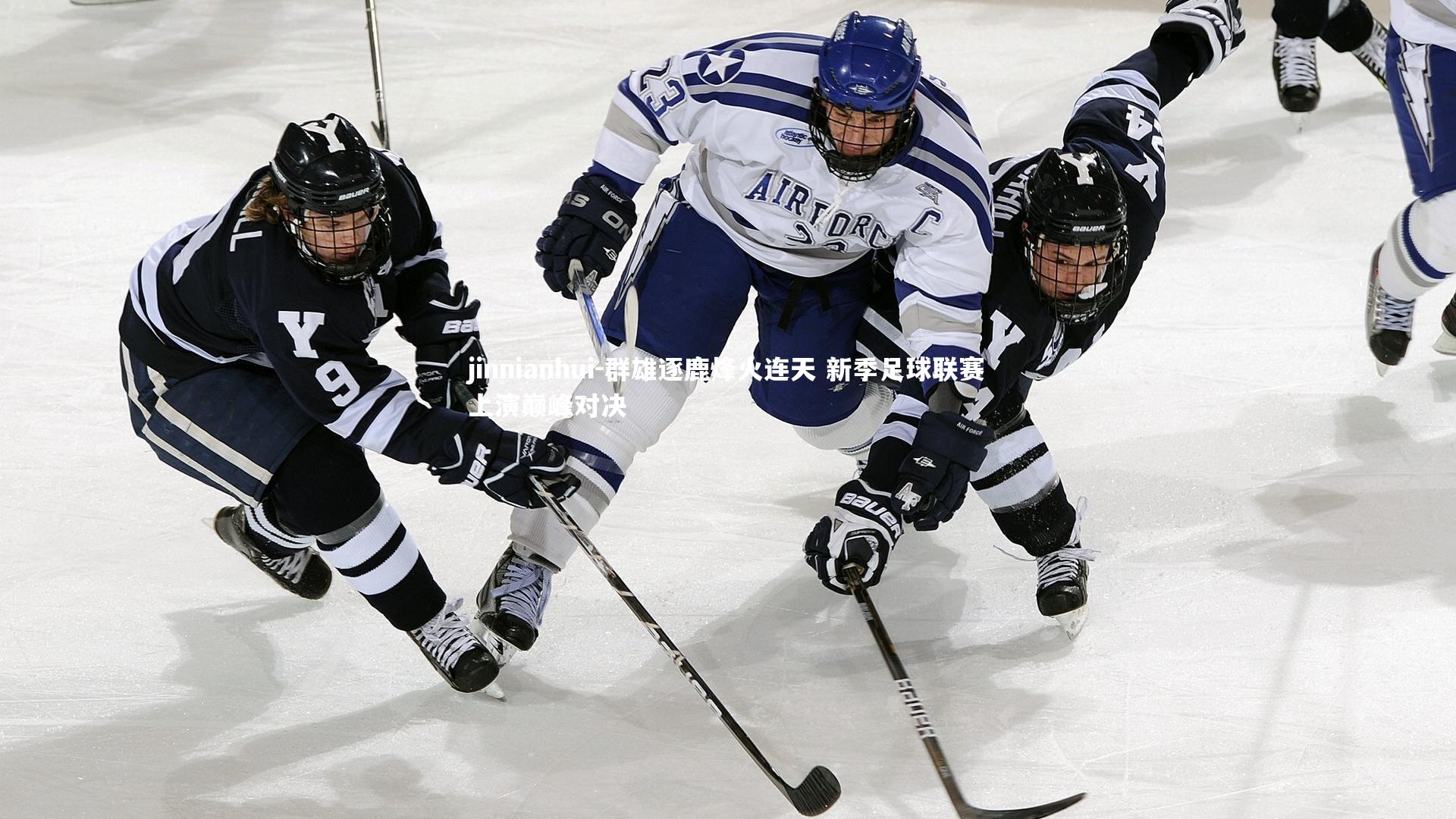 群雄逐鹿烽火连天 新季足球联赛上演巅峰对决