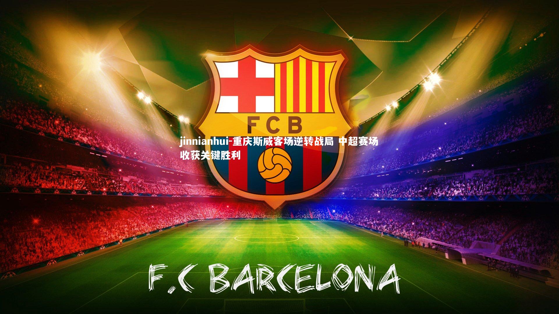 jinnianhui-重庆斯威客场逆转战局 中超赛场收获关键胜利