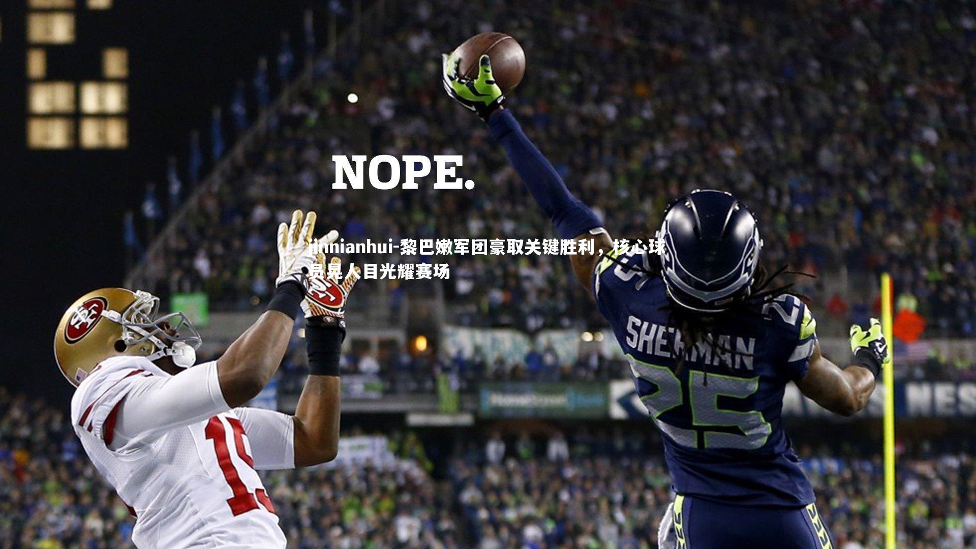 jinnianhui-黎巴嫩军团豪取关键胜利，核心球员晃人目光耀赛场