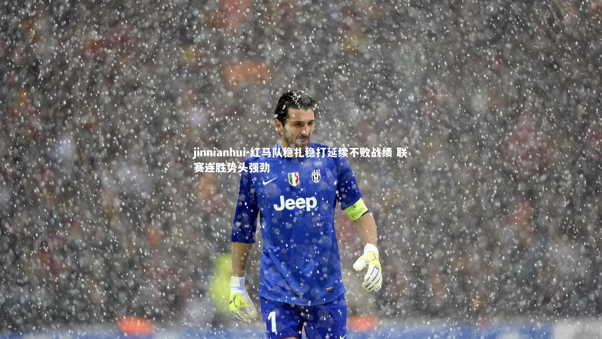 红马队稳扎稳打延续不败战绩 联赛连胜势头强劲