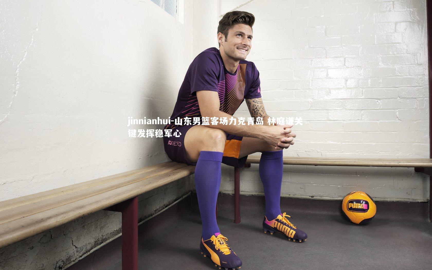 山东男篮客场力克青岛 林庭谦关键发挥稳军心