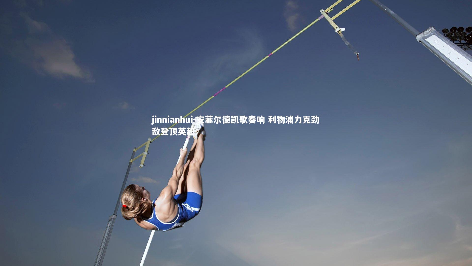 安菲尔德凯歌奏响 利物浦力克劲敌登顶英超