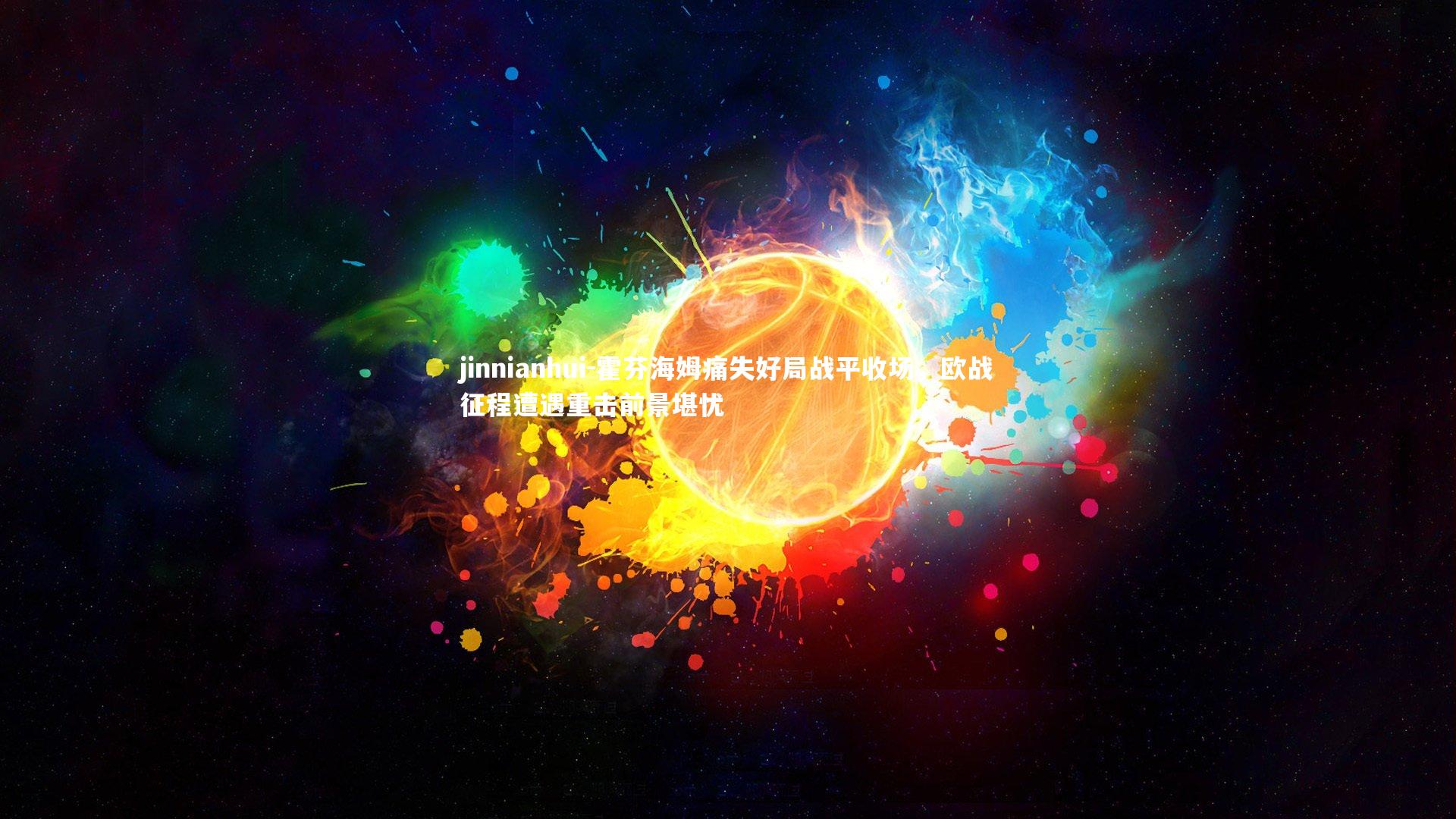 霍芬海姆痛失好局战平收场，欧战征程遭遇重击前景堪忧