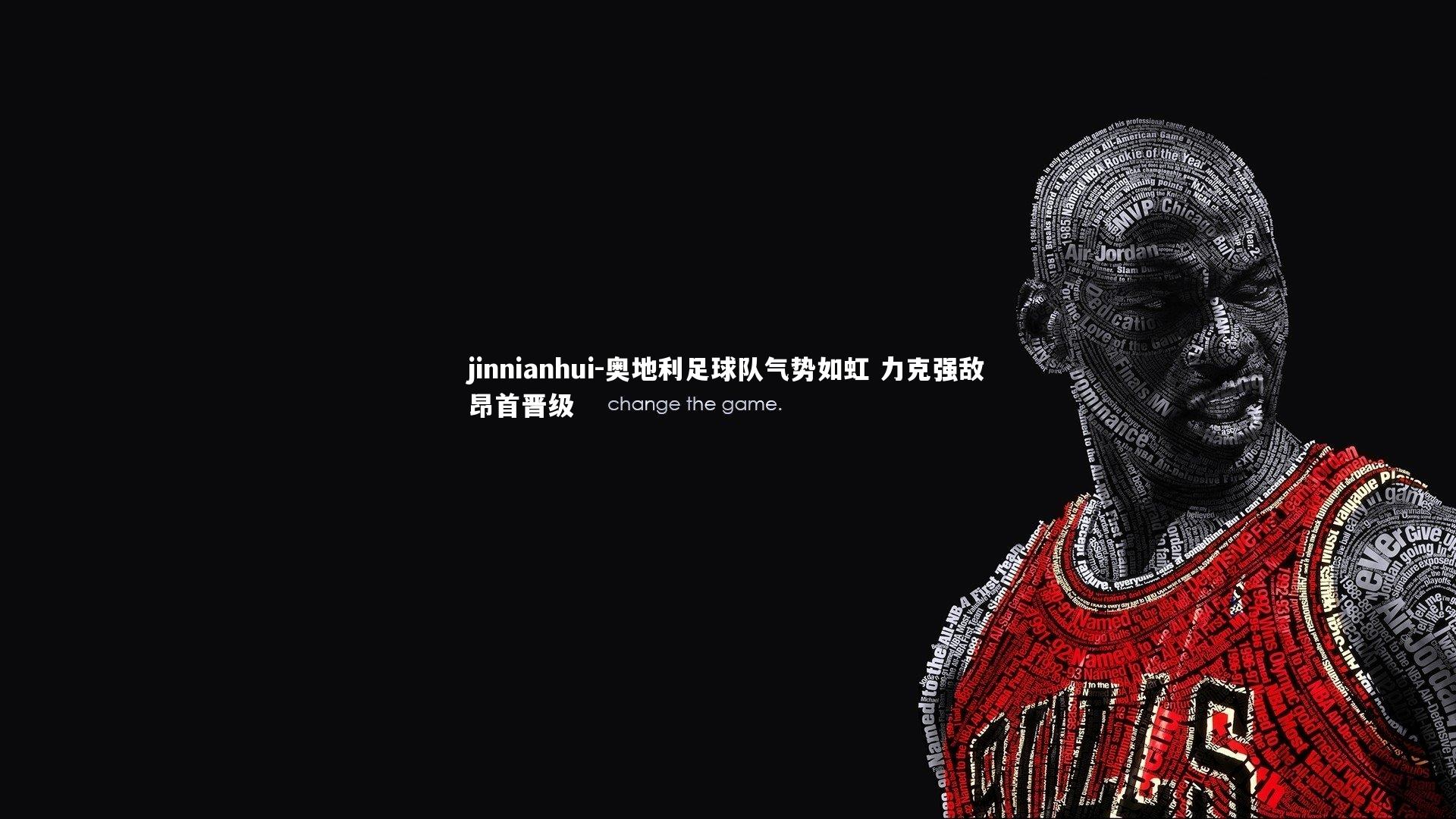 奥地利足球队气势如虹 力克强敌昂首晋级