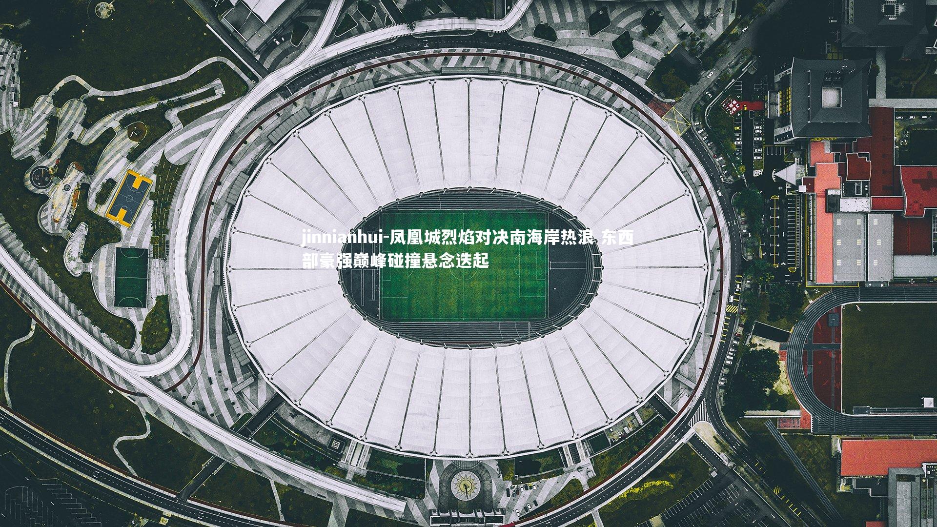 凤凰城烈焰对决南海岸热浪 东西部豪强巅峰碰撞悬念迭起