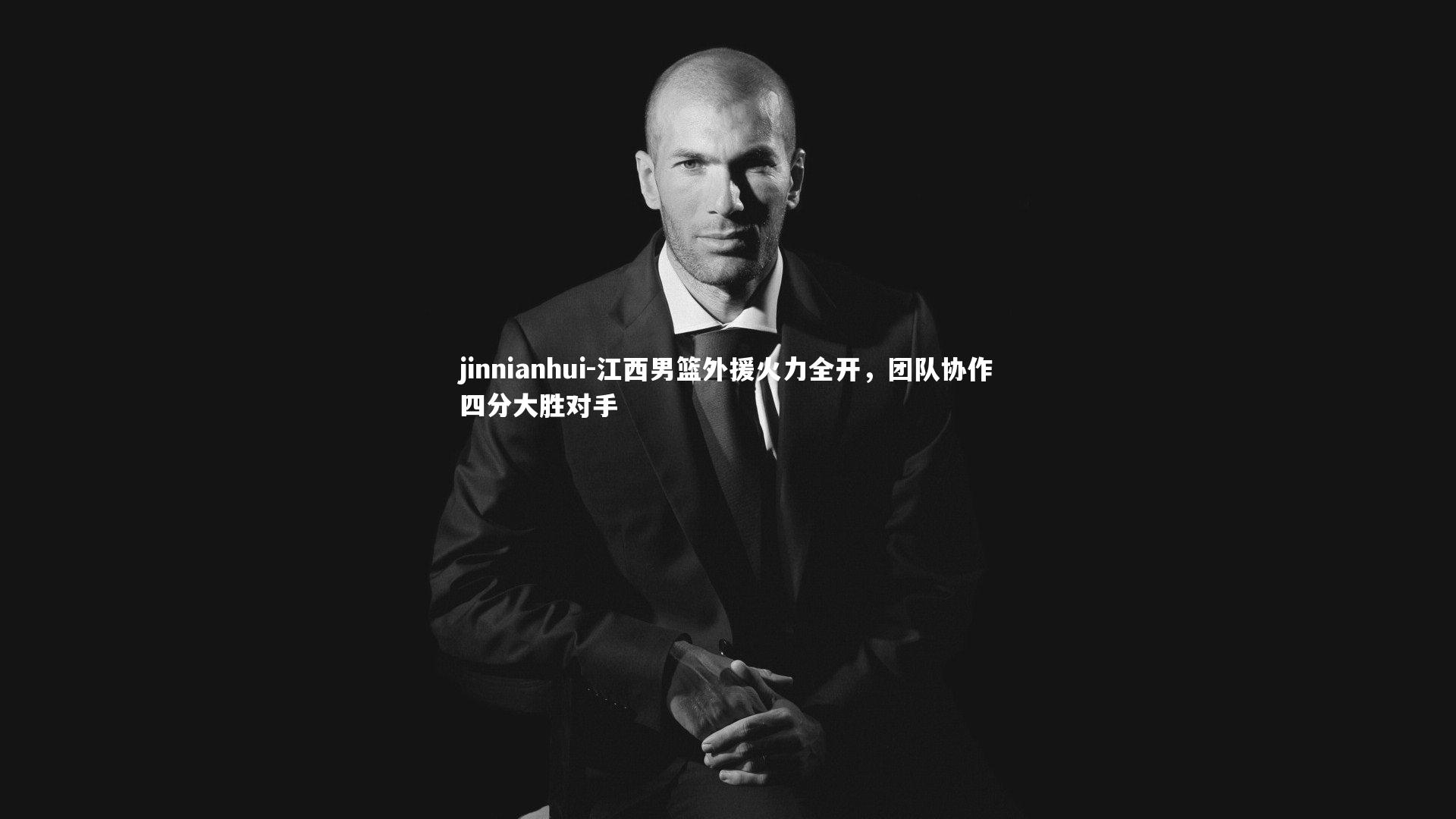 江西男篮外援火力全开，团队协作四分大胜对手