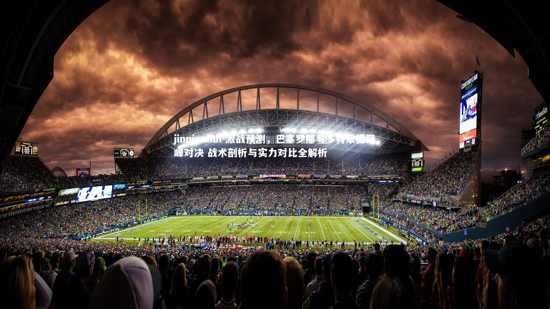 激战预测，巴塞罗那与多特蒙德巅峰对决 战术剖析与实力对比全解析