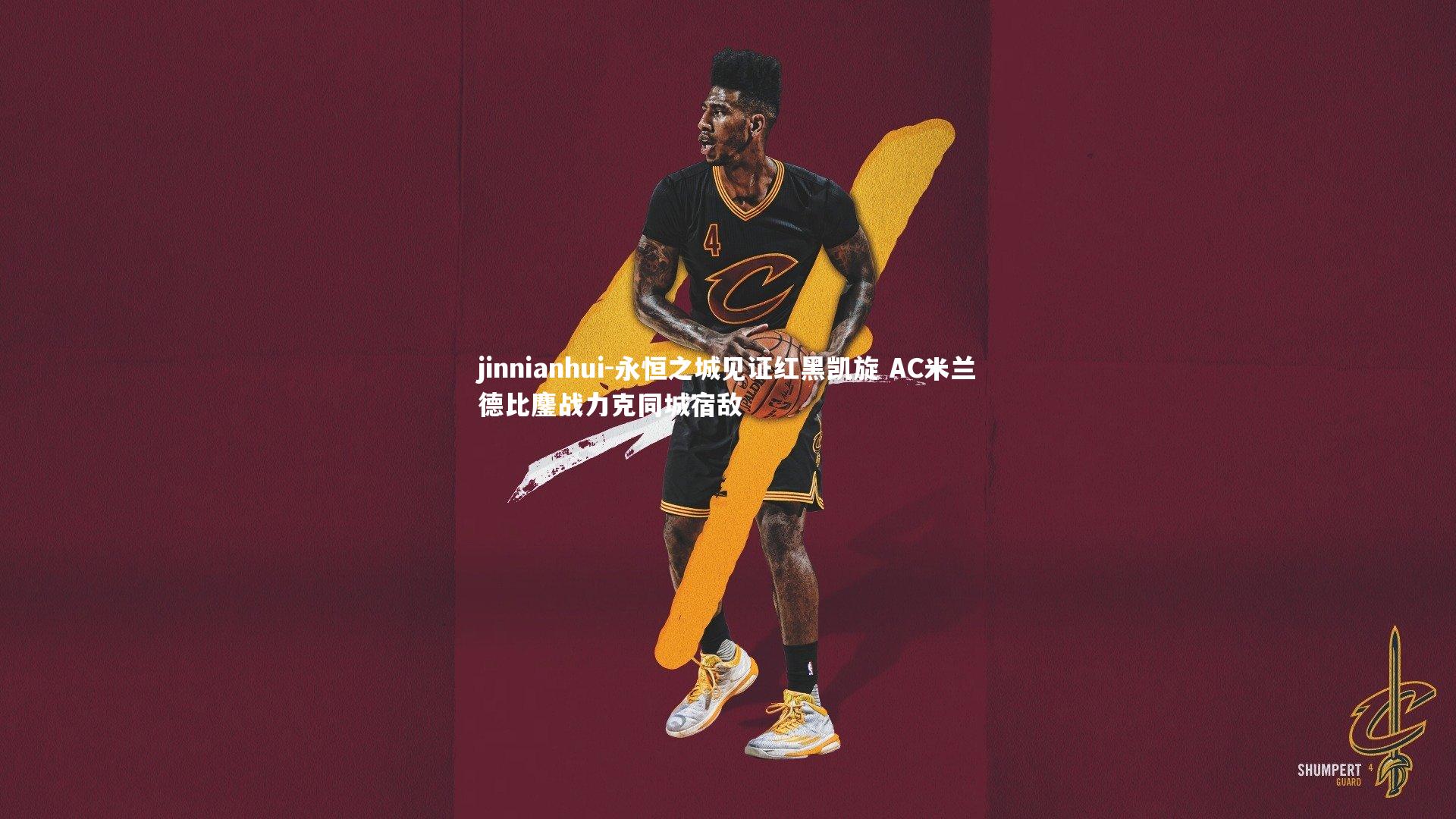 jinnianhui-永恒之城见证红黑凯旋 AC米兰德比鏖战力克同城宿敌