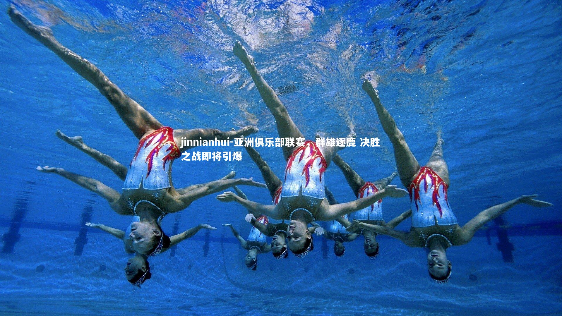 jinnianhui-亚洲俱乐部联赛，群雄逐鹿 决胜之战即将引爆