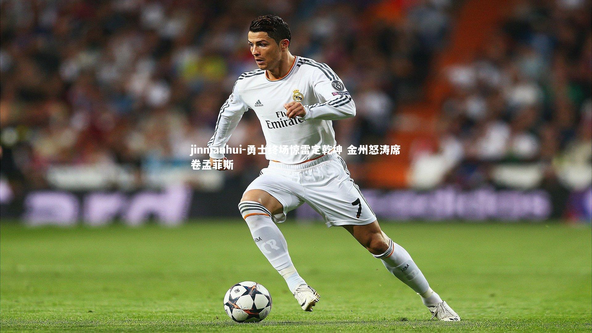 勇士终场惊雷定乾坤 金州怒涛席卷孟菲斯