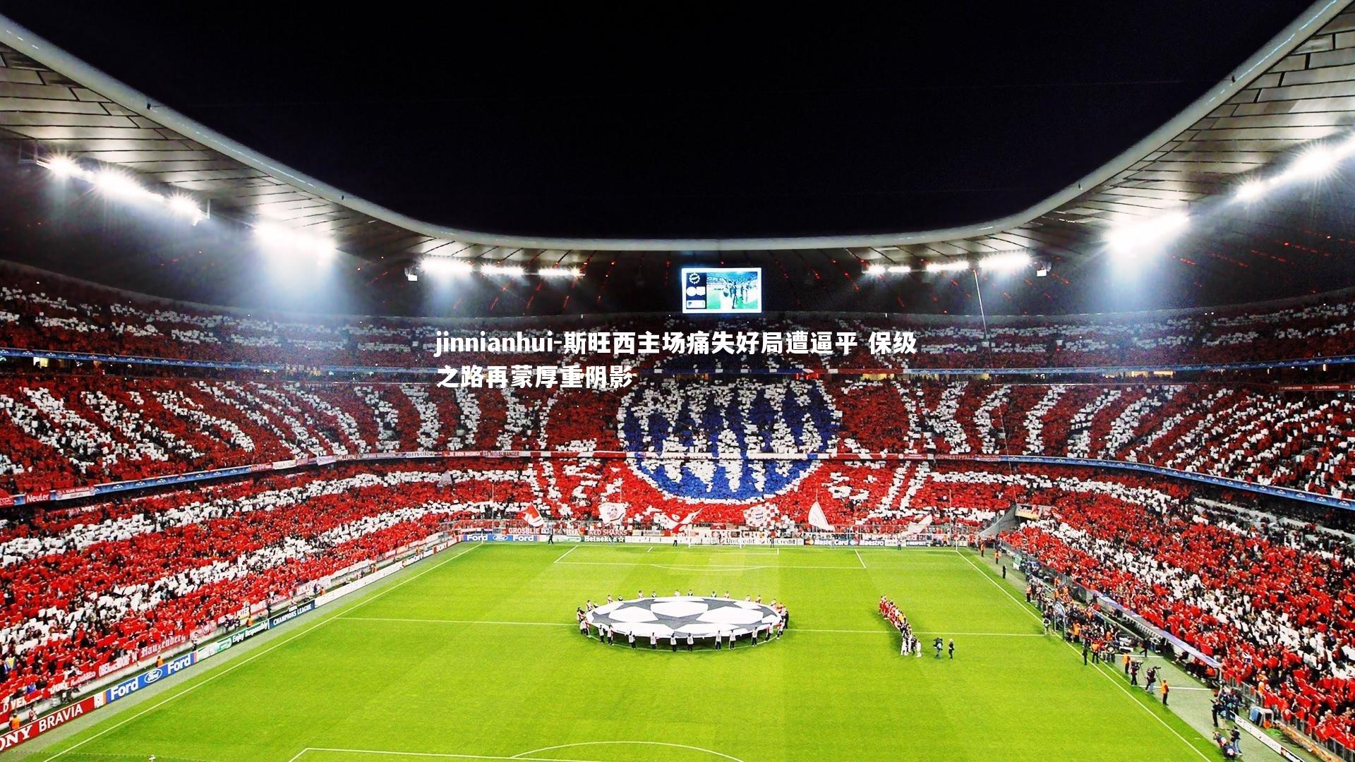 斯旺西主场痛失好局遭逼平 保级之路再蒙厚重阴影