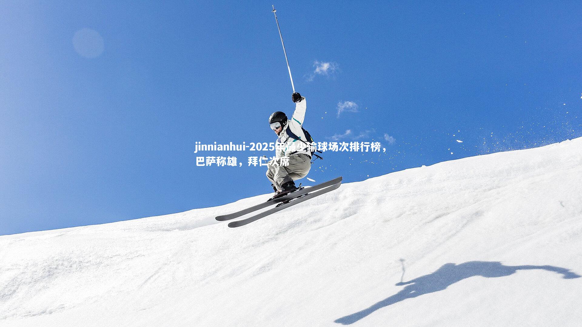 2025年最少输球场次排行榜，巴萨称雄，拜仁次席