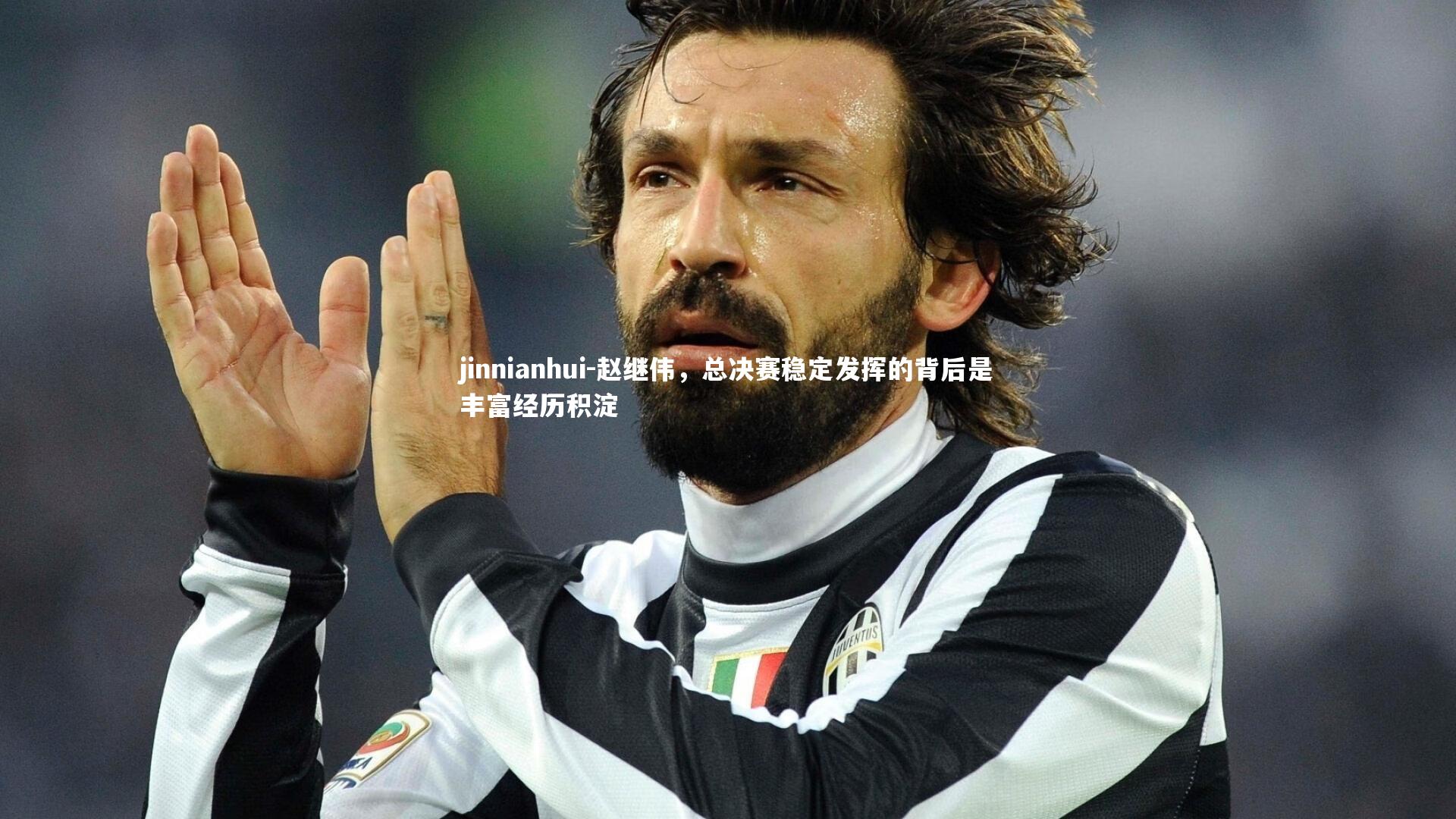 赵继伟，总决赛稳定发挥的背后是丰富经历积淀