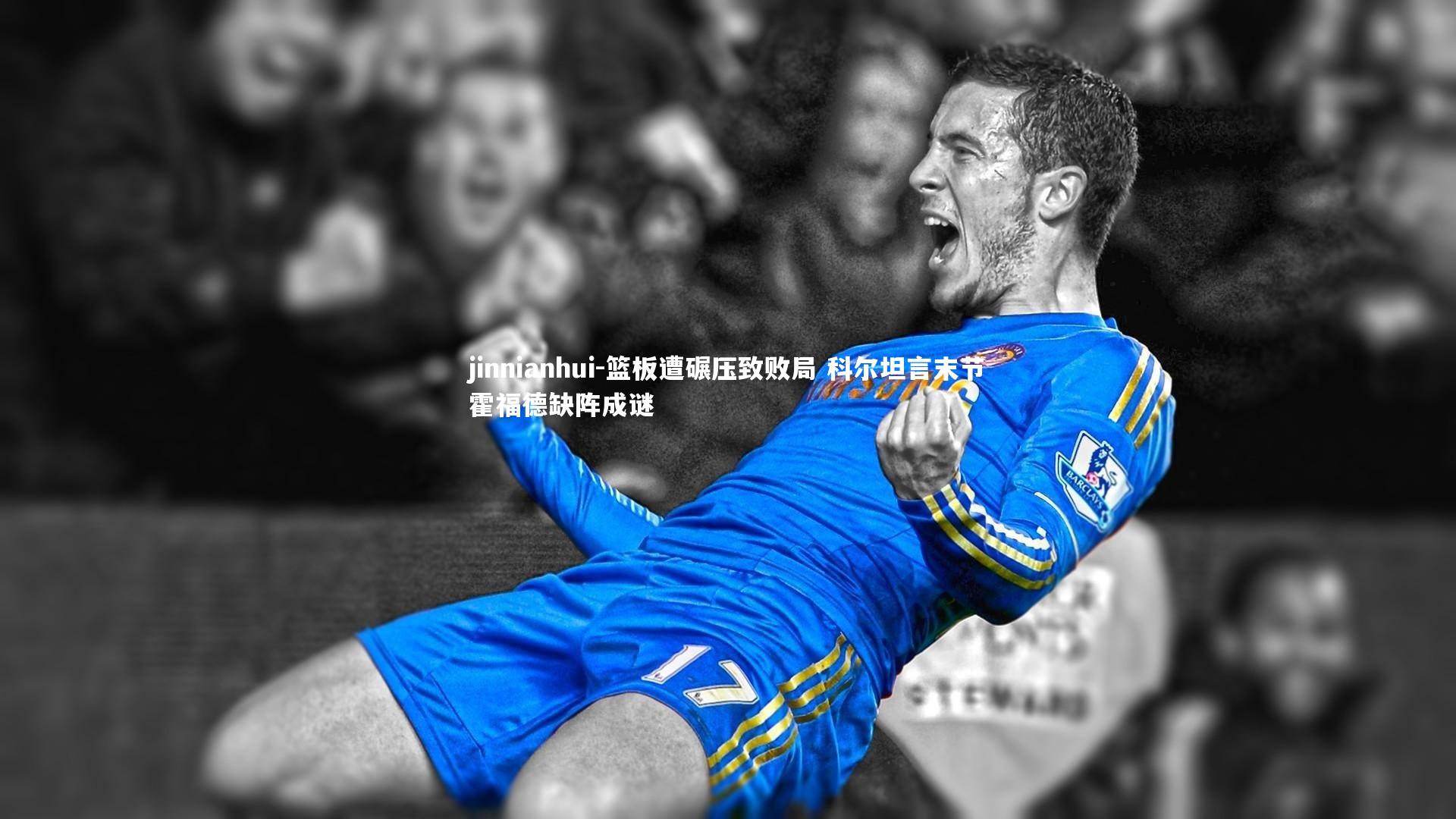 jinnianhui-篮板遭碾压致败局 科尔坦言末节霍福德缺阵成谜