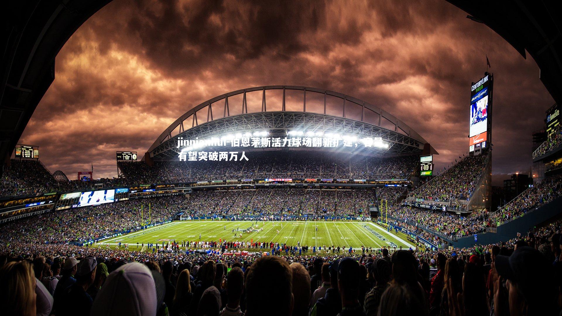 jinnianhui-伯恩茅斯活力球场翻新扩建，容量有望突破两万人