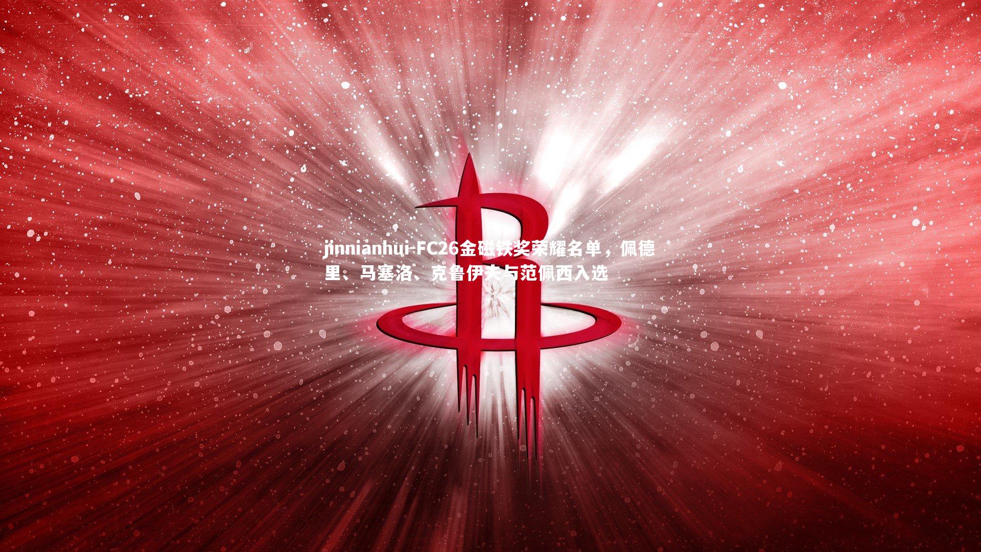 FC26金磁铁奖荣耀名单，佩德里、马塞洛、克鲁伊夫与范佩西入选