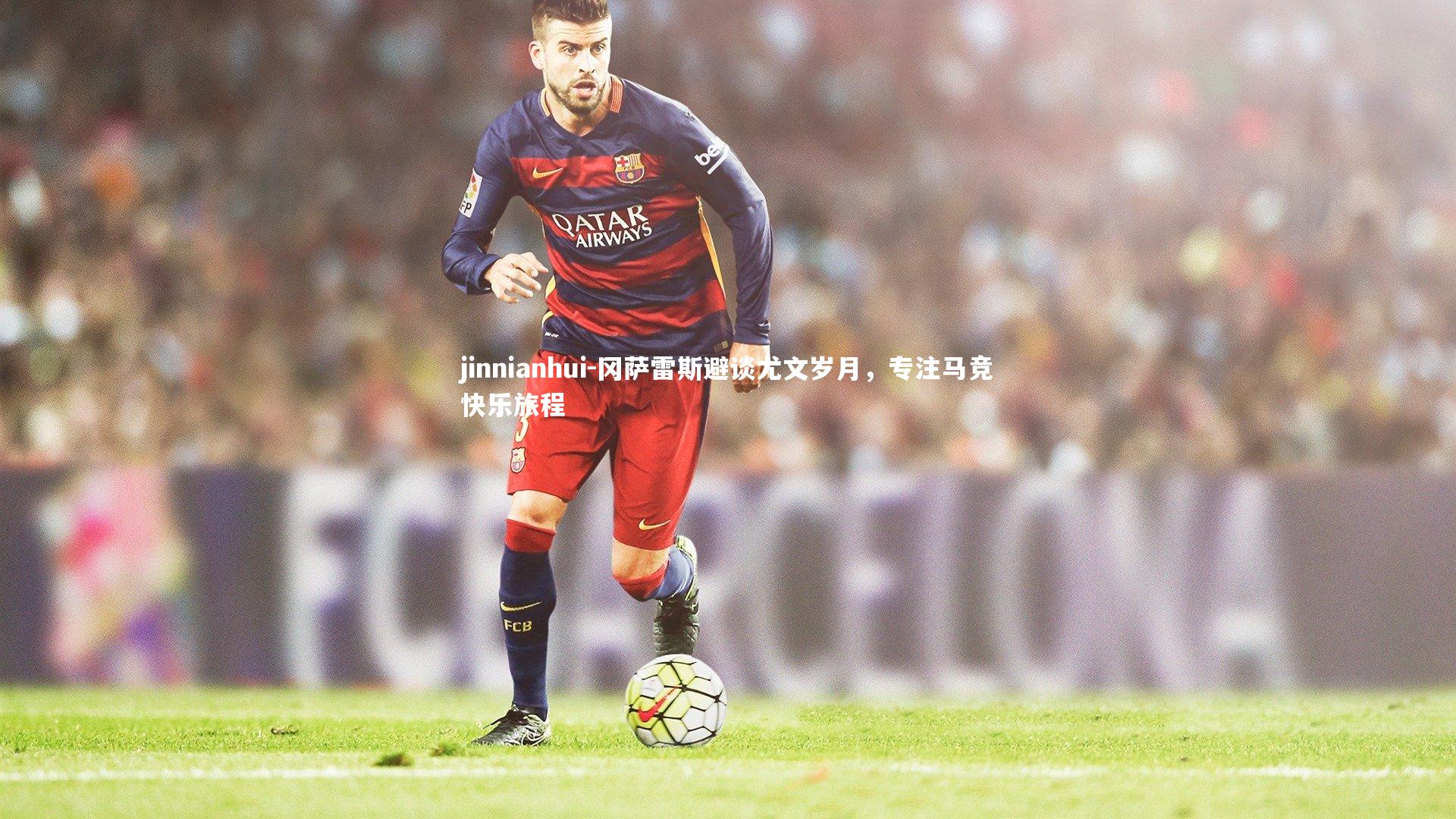 冈萨雷斯避谈尤文岁月，专注马竞快乐旅程