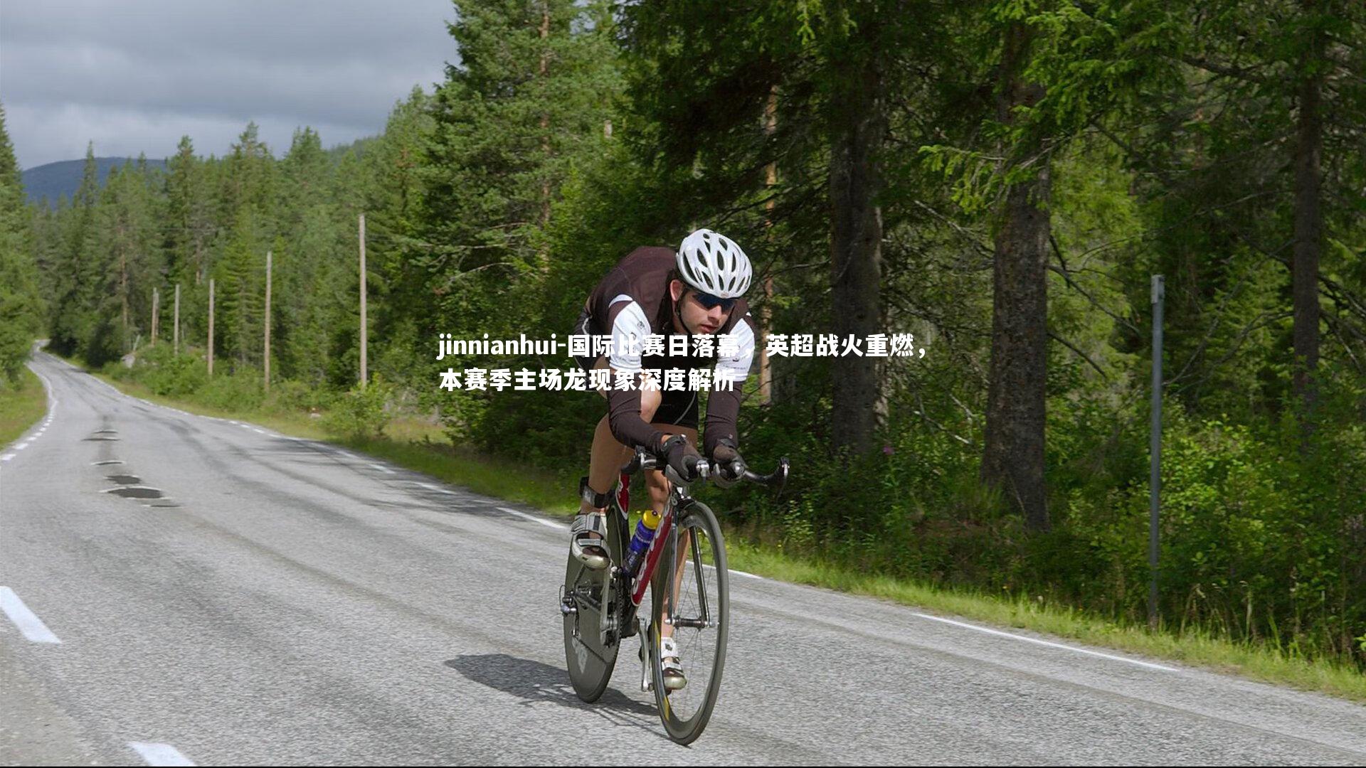 jinnianhui-国际比赛日落幕，英超战火重燃，本赛季主场龙现象深度解析