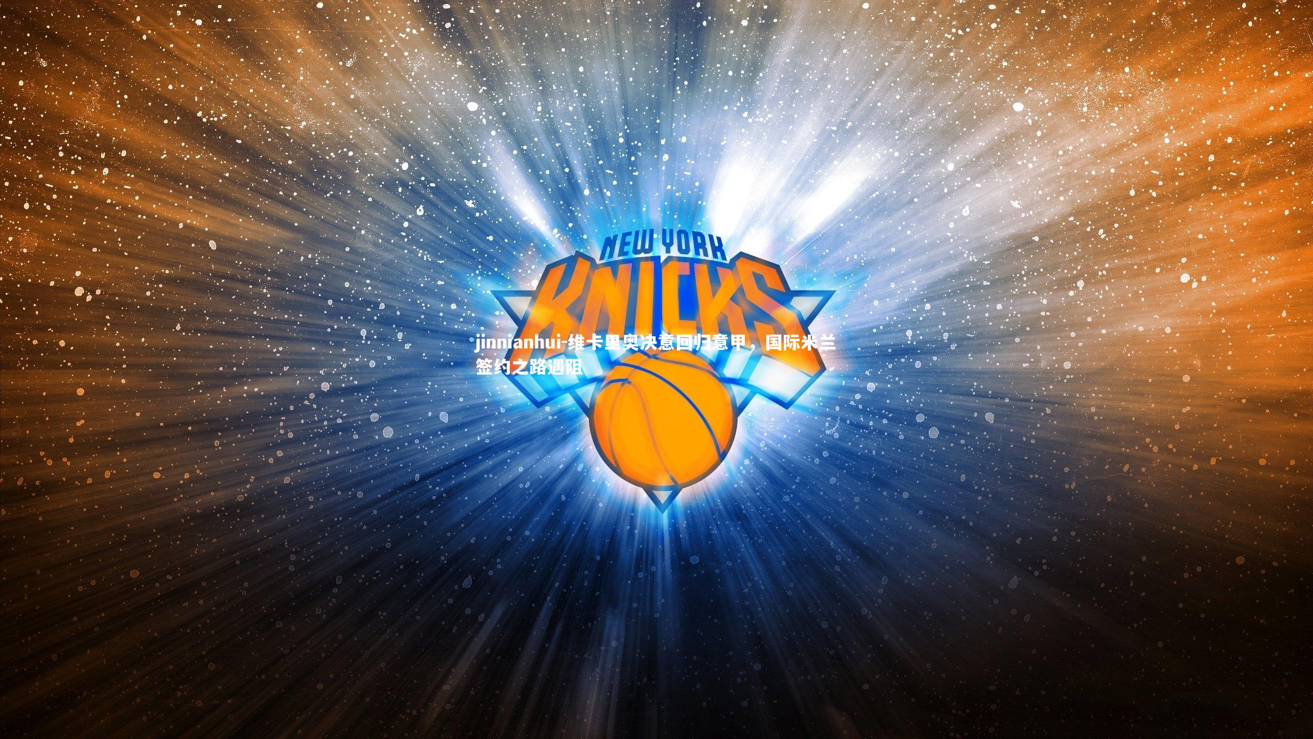 维卡里奥决意回归意甲，国际米兰签约之路遇阻