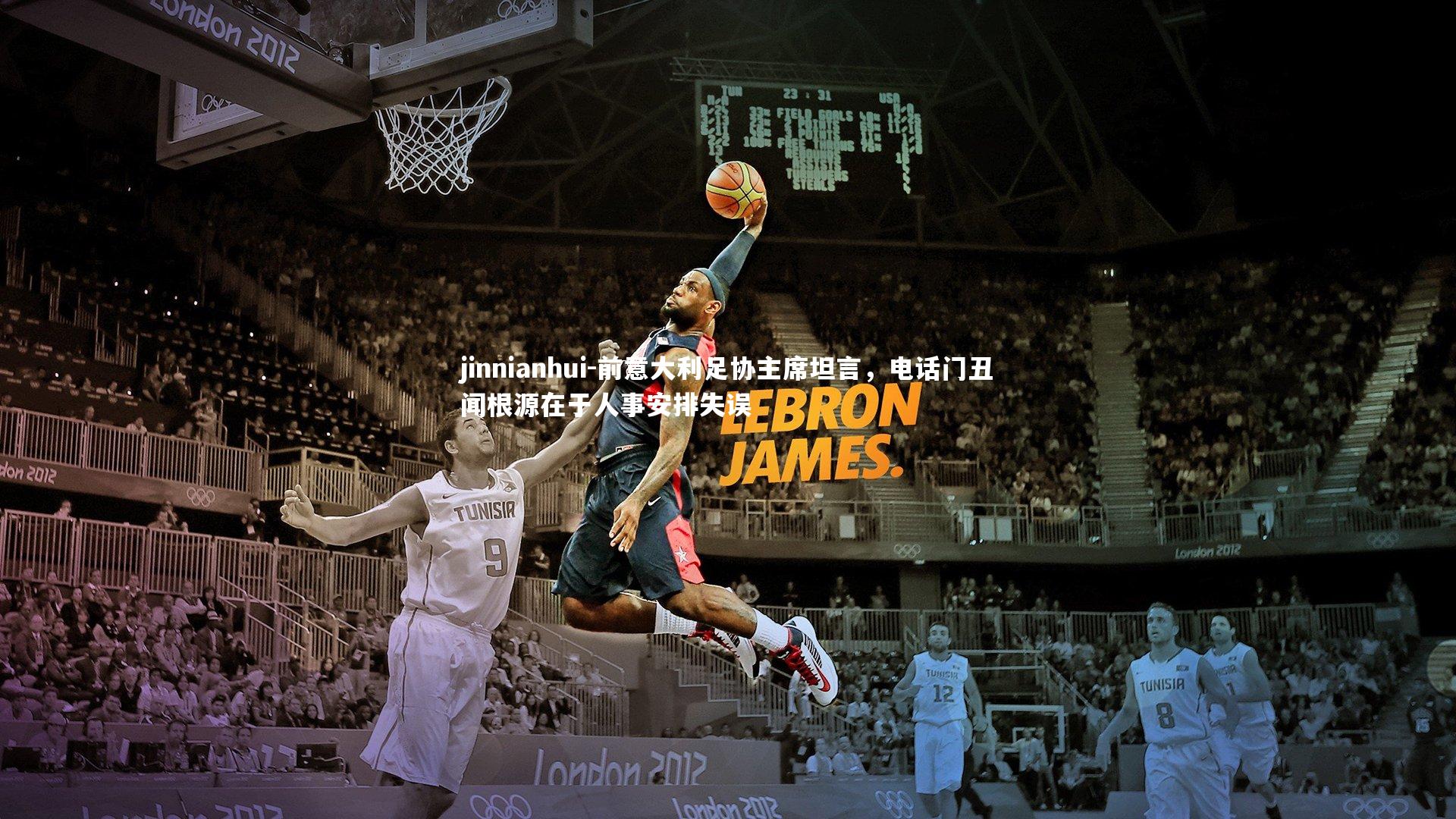 jinnianhui-前意大利足协主席坦言，电话门丑闻根源在于人事安排失误