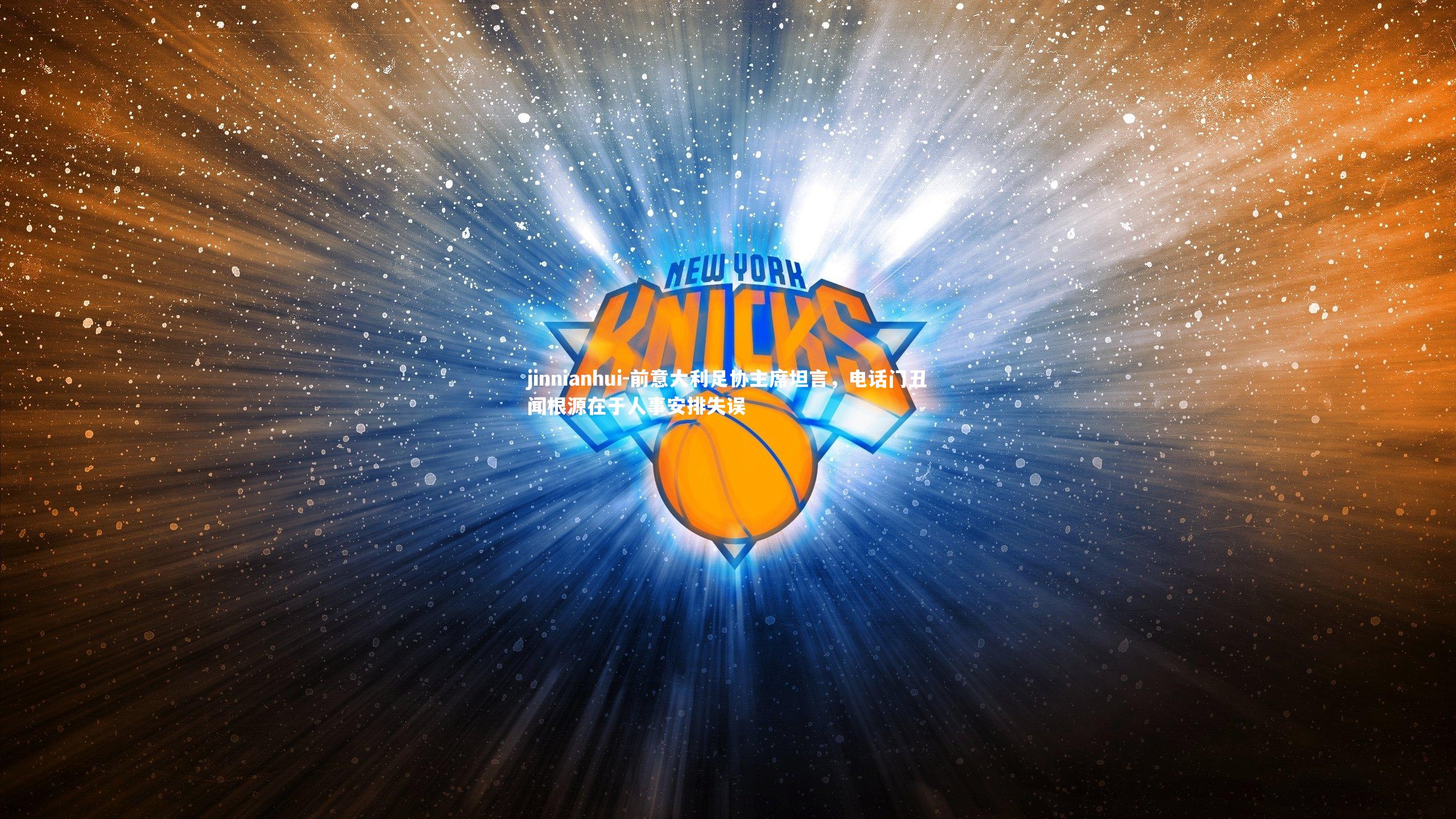 前意大利足协主席坦言，电话门丑闻根源在于人事安排失误