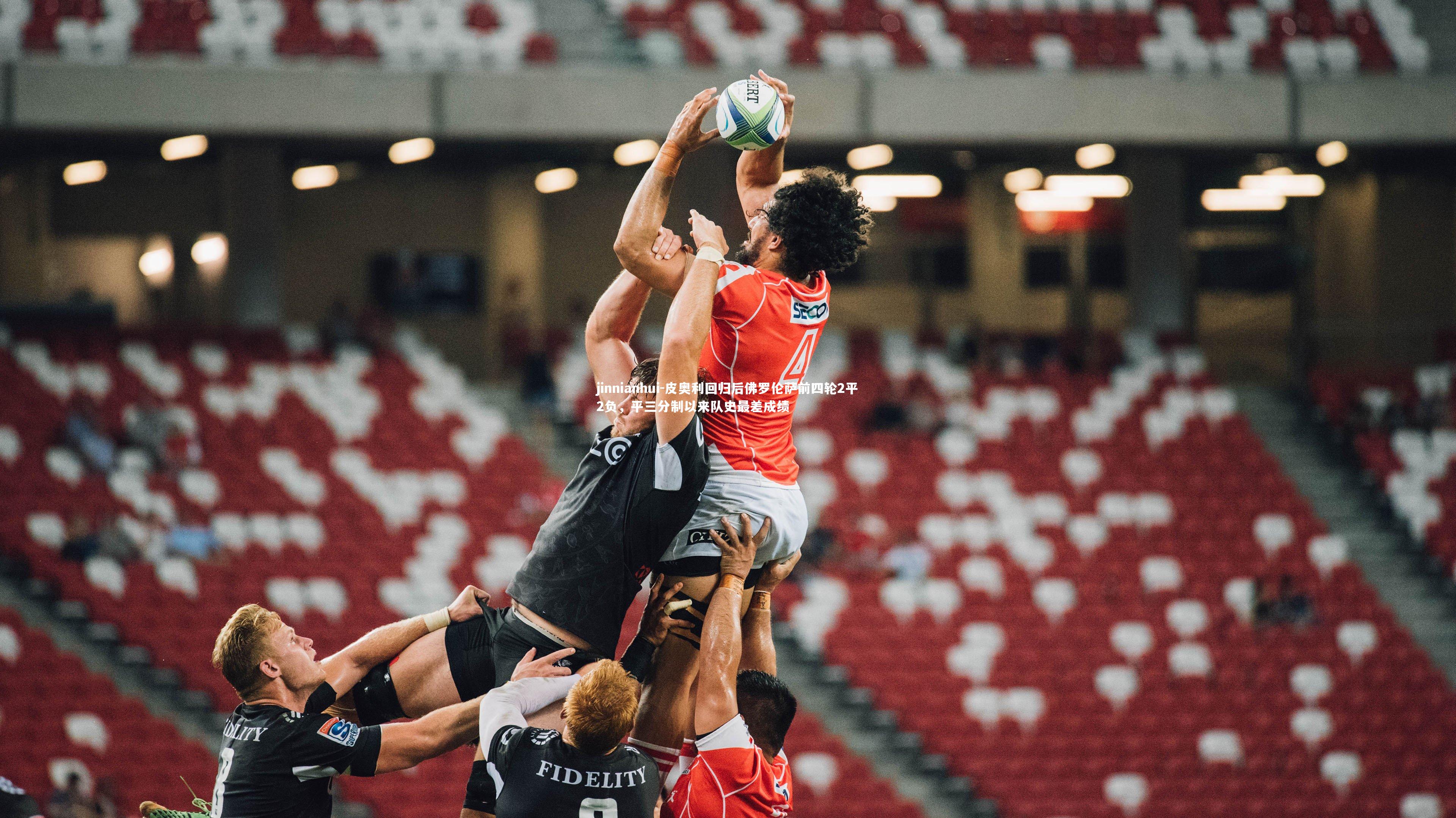 皮奥利回归后佛罗伦萨前四轮2平2负，平三分制以来队史最差成绩